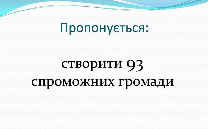 На Черкащині хочуть створити 93 спроможні громади