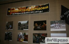 У Черкасах презентували фотовиставку «Журналісти на передовій»