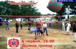 Черкасців запрошують на «Челімпійські ігри»! (ВІДЕО)