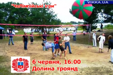 Черкасців запрошують на «Челімпійські ігри»! (ВІДЕО)