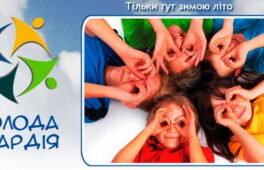 Діти Черкащини відпочиватимуть в УДЦ “Молода гвардія”