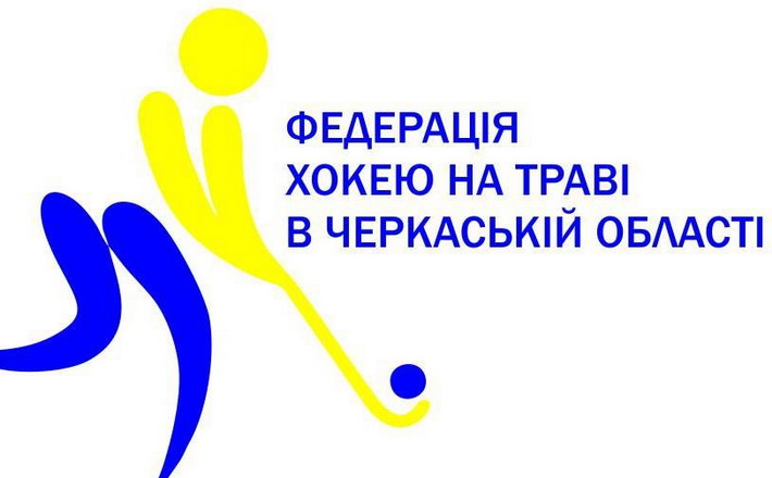 У цю п’ятницю в Черкасах говоритимуть про перспективи розвитку хокею на траві в області