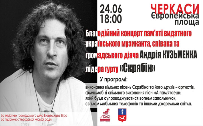 У Черкасах відбудеться концерт пам’яті Андрія Кузьменка