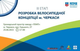 У Черкасах відбудеться презентація проекту велоконцепції міста