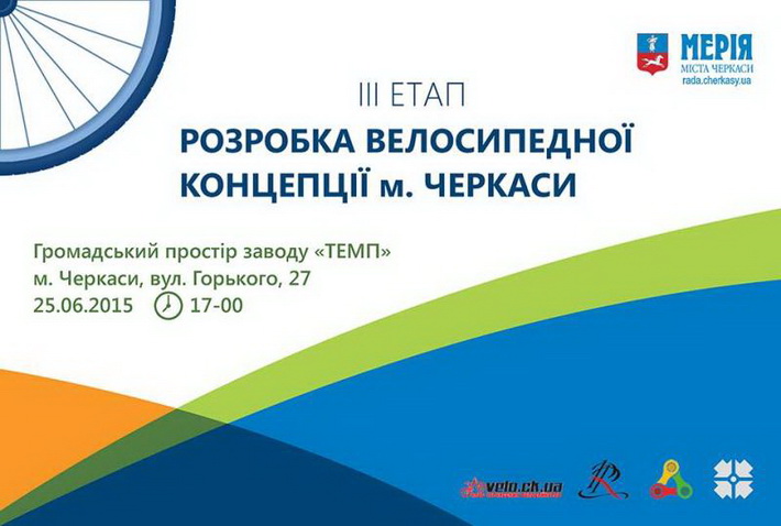 У Черкасах відбудеться презентація проекту велоконцепції міста