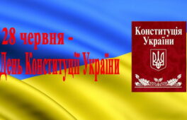 На Черкащині відбудуться заходи з нагоди Дня Конституції