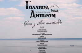 У Черкасах презентували кінофільм «Голлівуд над Дніпром. Сни з Атлантиди»