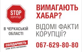 Черкаська «Солідарність» оголошує бій корупції