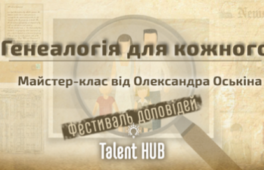 Черкащан навчать встановлювати власний родовід