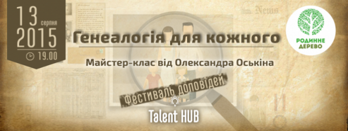 Черкащан навчать встановлювати власний родовід