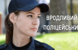 Один день із життя патрульної поліцейської (відео)