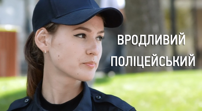 Один день із життя патрульної поліцейської (відео)