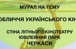 Художників запрошують прикрасити настінними малюнками літній кінотеатр