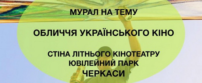 Художників запрошують прикрасити настінними малюнками літній кінотеатр
