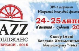 У Черкасах відбудеться джазовий фестиваль