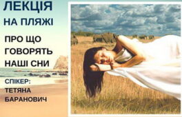Черкащан запрошують дізнатися, про що говорять наші сни