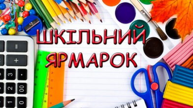 З 1 серпня в Черкасах почне діяти шкільний ярмарок