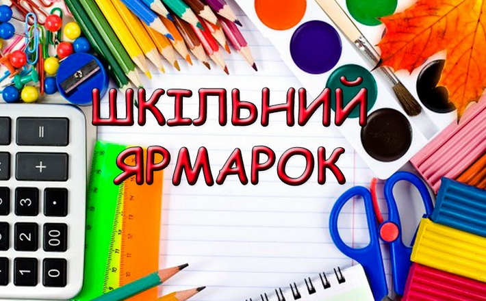 З 1 серпня в Черкасах почне діяти шкільний ярмарок