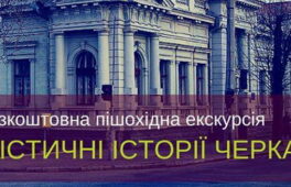 На безкоштовній екскурсії розкажуть містичні історії Черкас