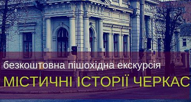На безкоштовній екскурсії розкажуть містичні історії Черкас