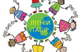 У Черкасах відкриють літній табір