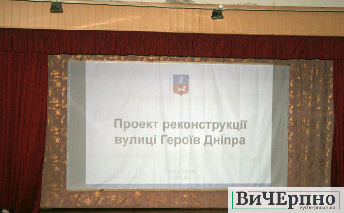 У Черкасах відбулось громадське обговорення проекту реконструкції вул. Героїв Дніпра