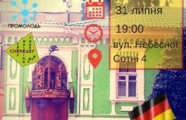По центру Черкас проведуть екскурсію німецькою мовою
