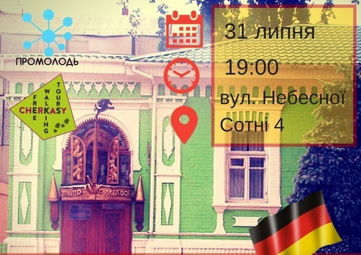 По центру Черкас проведуть екскурсію німецькою мовою