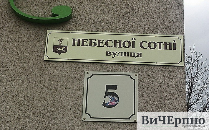 У Черкасах хочуть посилити контроль за заміною табличок із назвами перейменованих вулиць