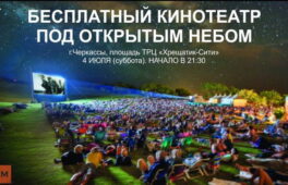 Черкащан кличуть у безкоштовний кінотеатр під відкритим небом