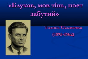 Тодось Осьмачка. Любов і біль самотнього серця