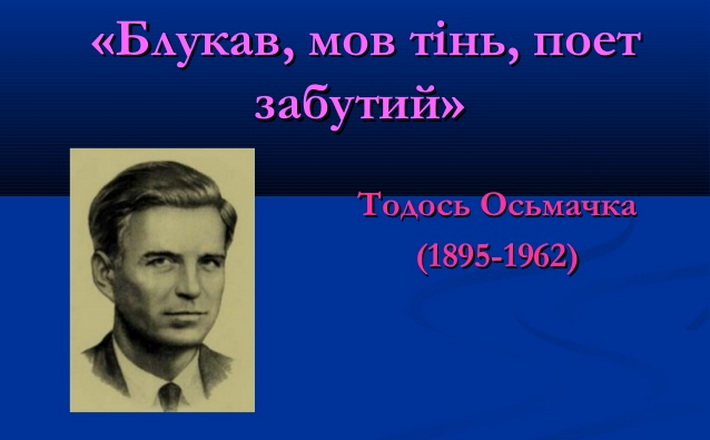 Тодось Осьмачка. Любов і біль самотнього серця