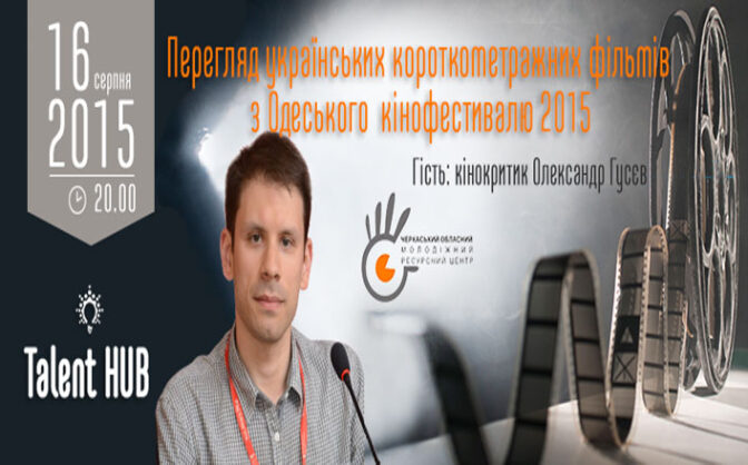 Черкащан запрошують на перегляд короткометражних фільмів