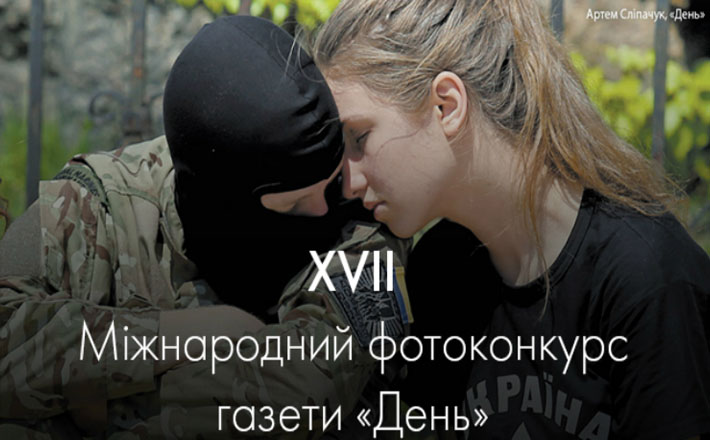 Черкащан запрошують взяти участь у фотоконкурсі газети “День”