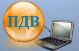 З 4 серпня п.р. система електронного адміністрування ПДВ запрацювала по-новому
