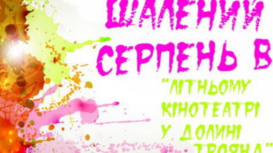 Розклад сеансів в “Літньому кінотеатрі в Долині троянд”