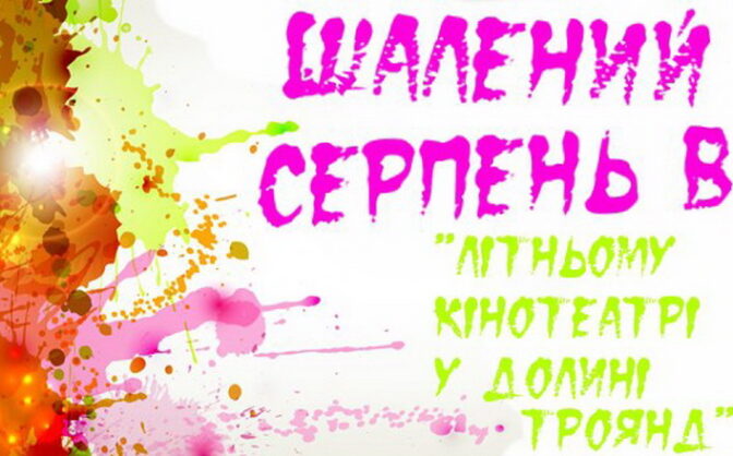 Розклад сеансів в “Літньому кінотеатрі в Долині троянд”