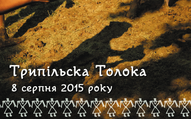 Черкащан запрошують на Трипільську толоку