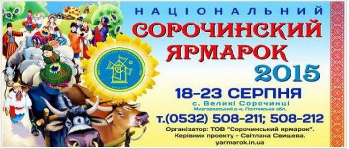 Черкасців запрошують поярмаркувати в Сорочинцях