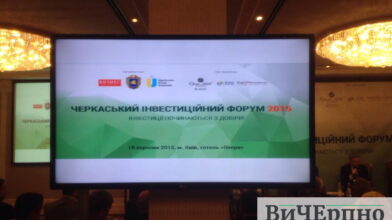 Черкаський інвестиційний форум стартував!