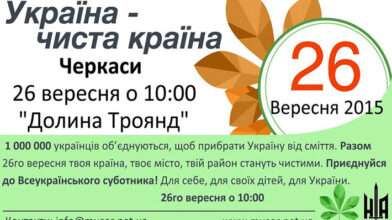 Черкащани, зробимо своє місто чистим?