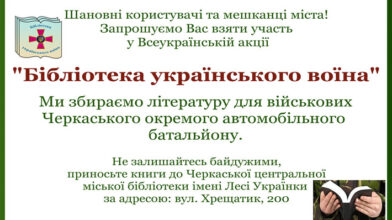 Маєш книги – відправ військовим Черкаського автобату!