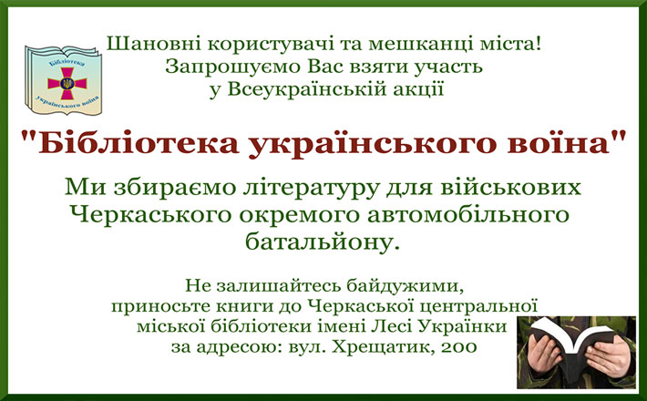 Маєш книги – відправ військовим Черкаського автобату!