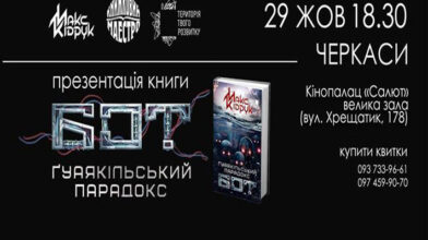 Макс Кідрук везе до Черкас «Бот 2: Гуаякільський парадокс»