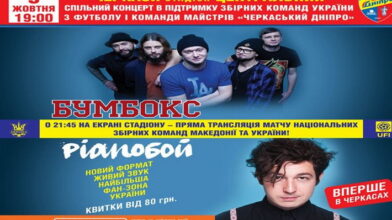 9 жовтня Центральний стадіон Черкас стане найбільшою футбольною фан-зоною