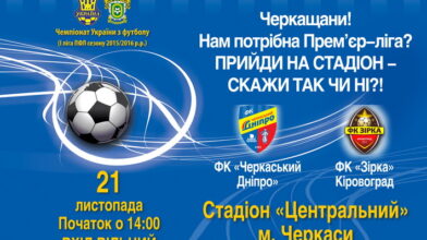 21 листопада відбудеться футбольний матч між “Черкаським Дніпром” та Кіроворградською “Зіркою”