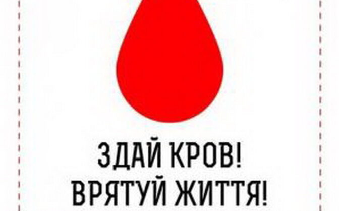 У Городищі збиратимуть кров у донорів