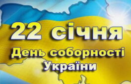 Черкащина готується святкувати День Соборності України