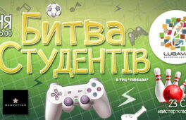ТРЦ “Любава” запрошує студентів поборотися за честь своїх навчальних закладів