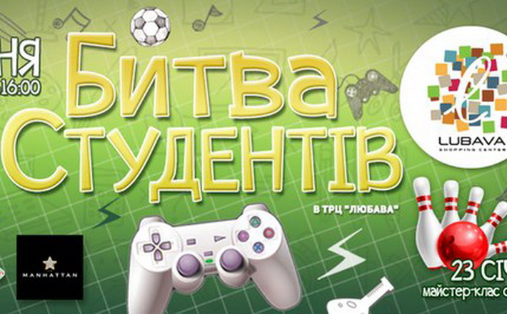 ТРЦ “Любава” запрошує студентів поборотися за честь своїх навчальних закладів